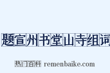 题宣州书堂山寺组词是什么意思的图片